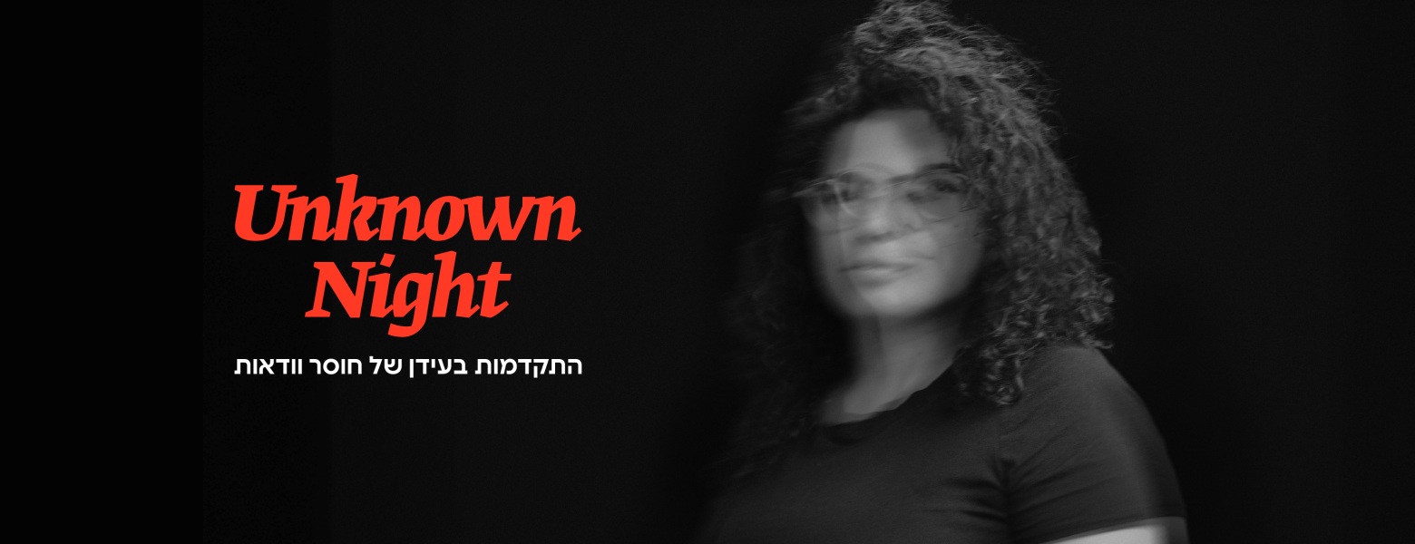 רוית כחלון | מה מותגים עושים כשהם לא יודעים?