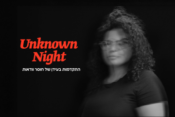 רוית כחלון | מה מותגים עושים כשהם לא יודעים?