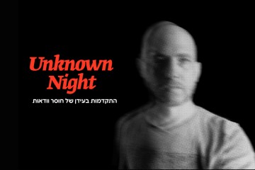 יואב ברתל | דיאלוג יש מאין