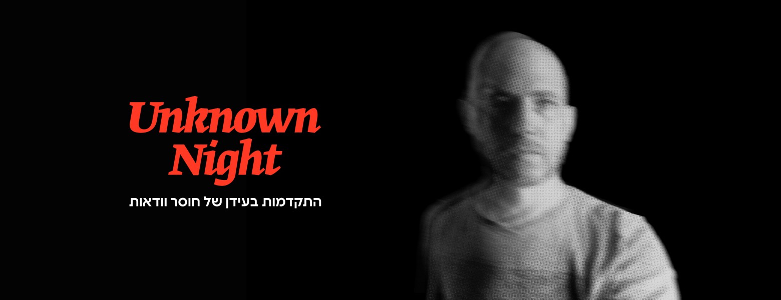 יואב ברתל | דיאלוג יש מאין