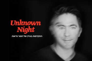 אלעד משען | האומנות של לא לדעת