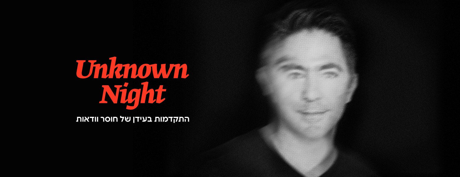 אלעד משען | האומנות של לא לדעת